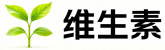 维生素